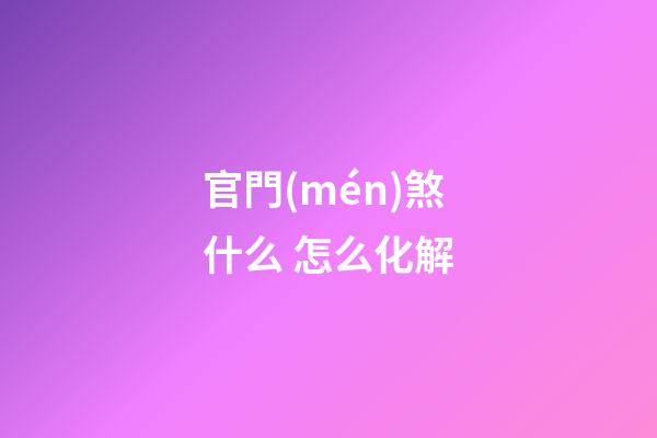 官門(mén)煞什么 怎么化解